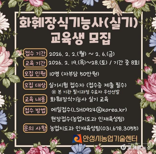 안성시농업기술센터, 화훼장식기능사 실기과정 교육생 모집!