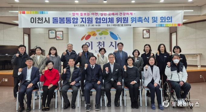 이천시, 돌봄통합 지원 협의체 출범… 지역 통합돌봄 본격화