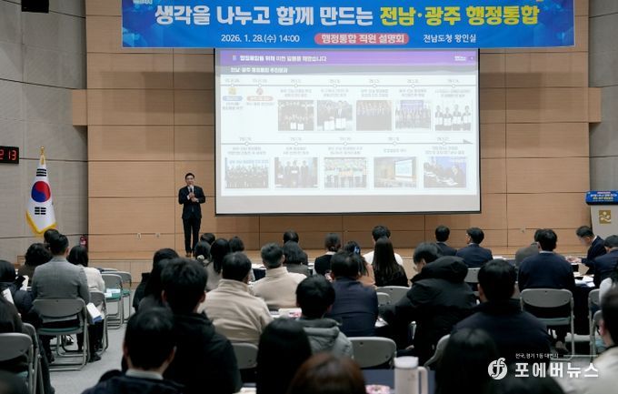 전남·광주 행정통합 직원 설명회