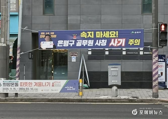 은평구 공무원 사칭 사기 주의 현수막