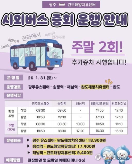 완도해양치유센터-송정역 시외버스, 주말 운행 확대