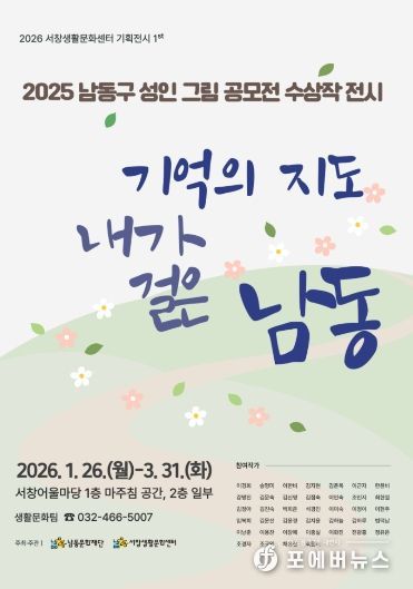 남동문화재단, 남동구 주제 성인 그림 공모전 수상작 전시회