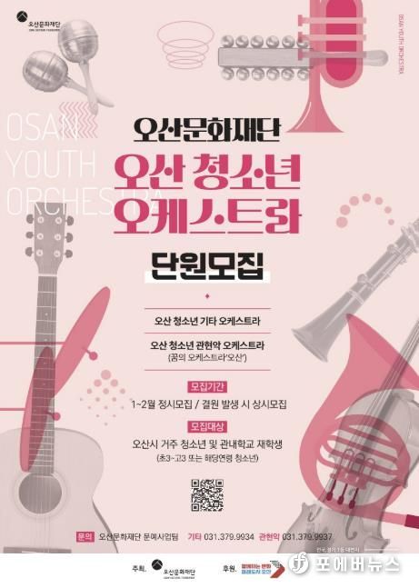 오산문화재단, 오산 청소년 오케스트라 신규단원 모집