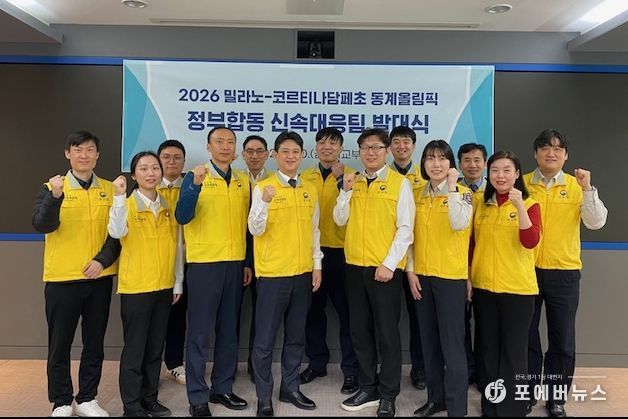 밀라노 동계올림픽 정부합동 신속대응팀 발대식