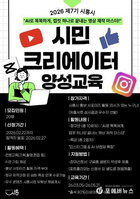 '시흥의 매력 시민이 직접 만든다' 제7기 시민 크리에이터 양성 교육 참가자 모집