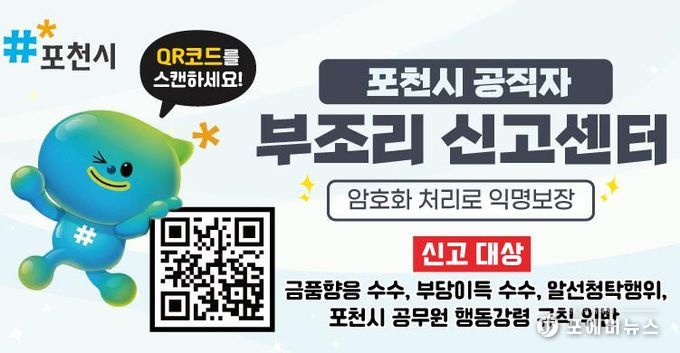 포천시, 공직자 부조리신고센터 '익명성 보장' 강화