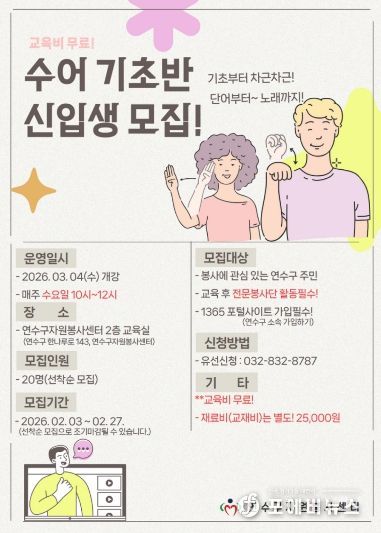 손으로 말해요! 연수구자원봉사센터, 수어 전문봉사단 육성을 위한 ‘수어 기초반’ 신입생 모집