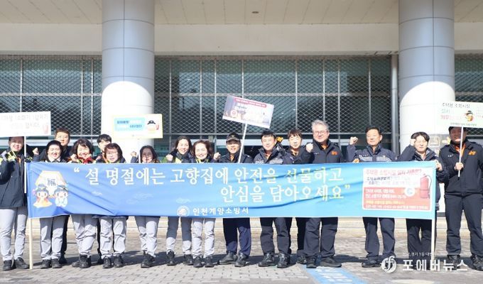 계양소방서, 설 명절 앞두고 대시민 화재예방 캠페인