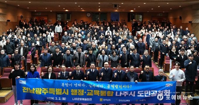 나주시가 2일 나주문화예술회관에서 전라남도와 함께 ‘전남·광주 행정·교육통합 나주시 도민공청회’를 개최했다.