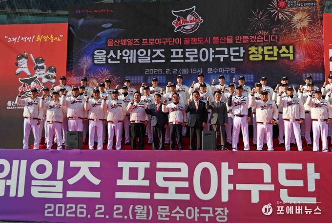울산 웨일즈 창단식
