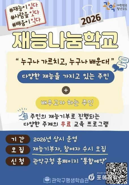 관악구 2026년 재능나눔학교 홍보 포스터