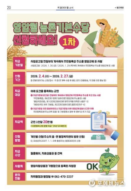 영암군, 4일부터 1차 농촌기본수당 1인 10만원 지급