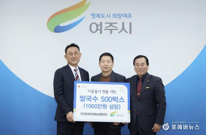 (주)동북권자원순환센터, 여주시에 이웃돕기 현물(1000만원 상당) 기탁