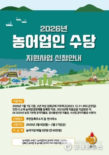 강화군, “농어업인 수당 신청 잊지 마세요”… 연간 60만 원 지급
