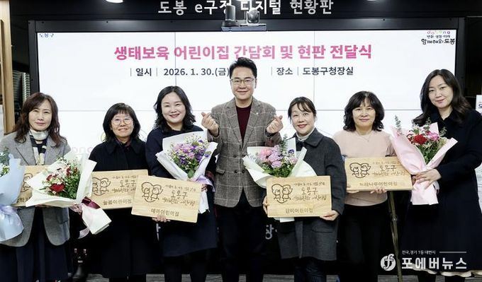 도봉구는 지난 1월 30일 지역 5개 어린이집에 생태보육 현판을 전달했다