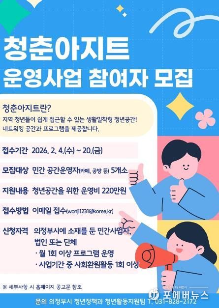 의정부시, 생활밀착형 청년공간 ‘청춘아지트’ 참여 사업자 모집