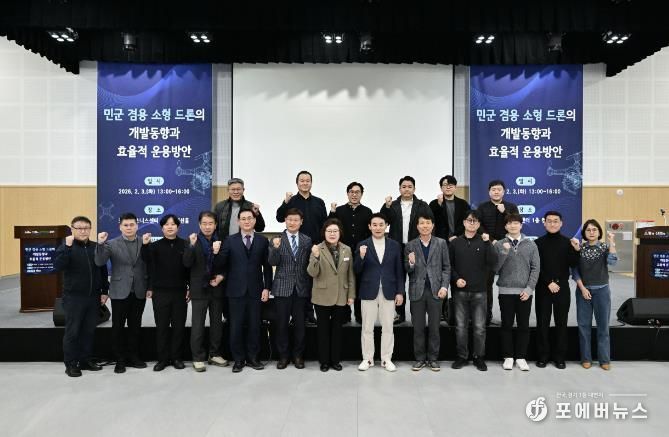 포천시, ‘민군 겸용 소형 드론’ 합동 세미나 개최