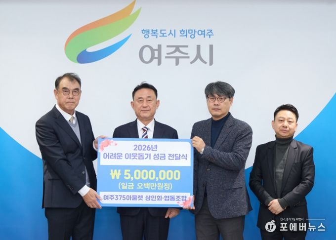 여주375아울렛 상인회, 어려운이웃돕기성금(5백만원) 기탁