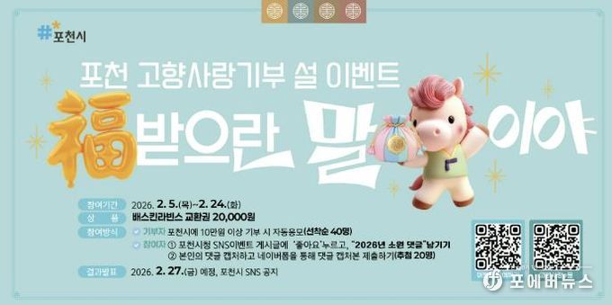 포천시, 고향사랑기부제 이벤트 진행