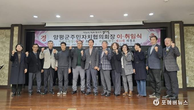 양평군, 참여·소통·화합 주민자치협의회장 이·취임식 개최