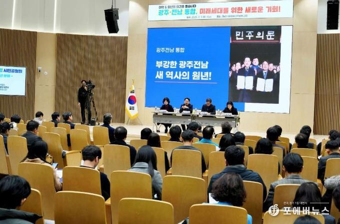 광주전남 통합 대학‧청년 분야 시민공청회