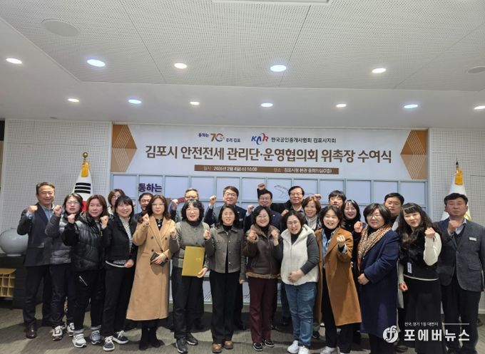 김포시 안전전세 관리단 및 운영협의회 위촉장 수여식