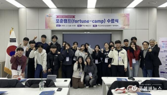 포천시청소년재단, 2026 겨울(WINTER) 포춘캠프 수료식 개최