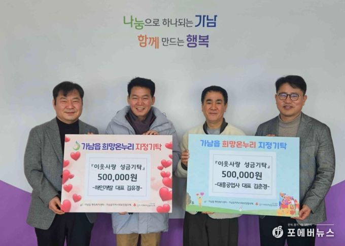 해인개발·대흥공업사, 가남읍에 이웃돕기 성금 기탁 및 정기후원 동참