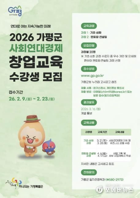 가평군, 사회연대경제 창업교육 수강생 모집