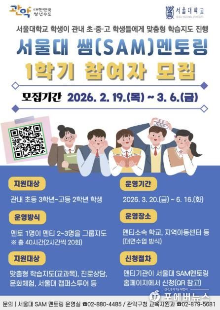 관악구 2026년 1학기 '서울대 쌤 멘토링' 참여기관 모집 홍보 포스터