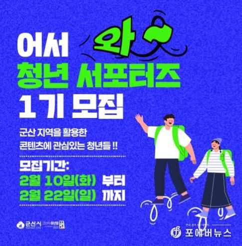 군산시 청년뜰, ‘청년 서포터즈 1기’ 모집