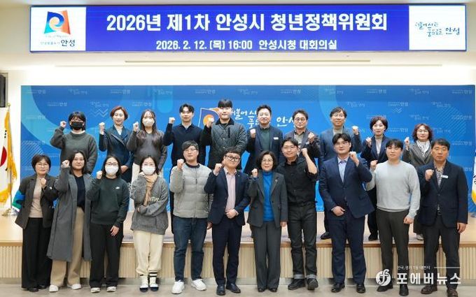 안성시, 2026년 제1회 청년정책위원회 개최...청년정책시행계획 심의·의결