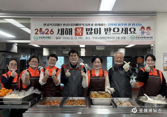 안성시장애인복지관, 2026년 설맞이 따뜻한 한끼 나눔 행사 진행