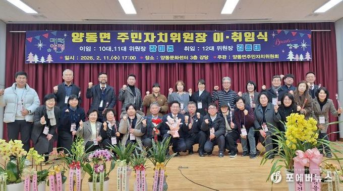 양평군 양동면 주민자치위원장 이·취임식 성료