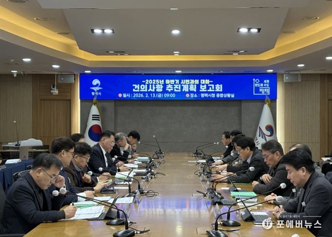 평택시, ‘2025년 하반기 시민과의 대화’ 주요 건의사항 추진현황 보고회 개최