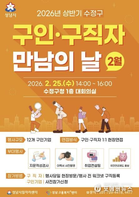 성남시 2월 '구인구직자 만남의 날' 행사 홍보 포스터