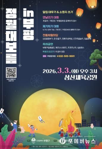 부평구, 2026 정월대보름 달맞이 행사 개최
