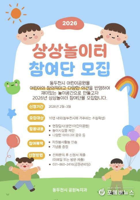 동두천시, 2026년 ‘상상놀이터 어린이 참여단’ 모집