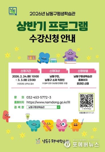 남동구 평생학습관, 2026년 상반기 프로그램 학습자 모집