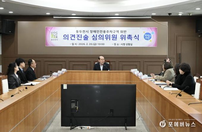 동두천시, 장애인주차구역 위반 의견진술심의위원회 신규 위원 위촉