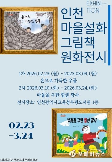 ‘인천 마을설화 그림책 원화전’ 개최