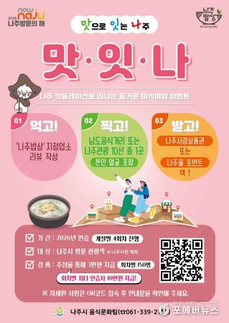 ‘2026 나주방문의 해’를 맞아 ‘맛으로 잇는 나주, 맛·잇·나 미식 여행’을 운영하고 있다.(사진 제공-나주시)