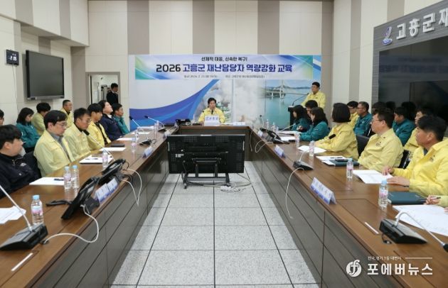 고흥군, 2026년 재난업무 담당자 역량강화 교육 실시