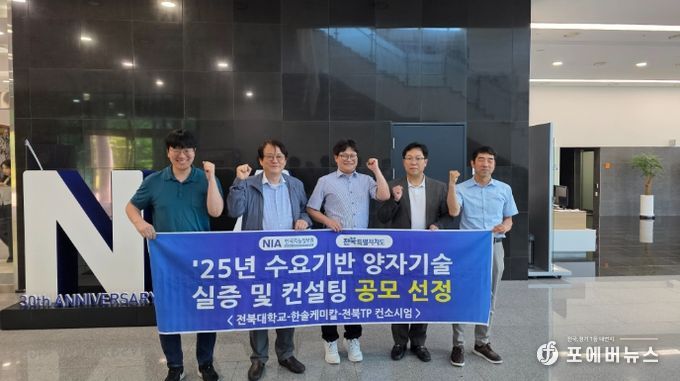 전북대학교 컨소시엄의 과학기술정보통신부와 한국지능정보사회진흥원(NIA) 주관 '2025년 수요기반 양자기술 실증 및 컨설팅' 공모 1위 선정