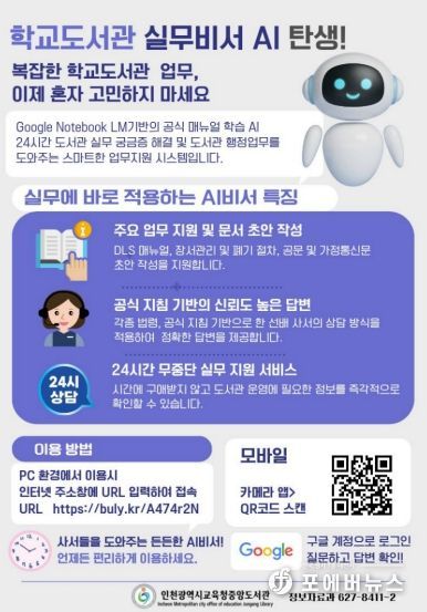 인천광역시교육청중앙도서관, ‘학교도서관 실무비서 AI’구축…현장 지원 강화