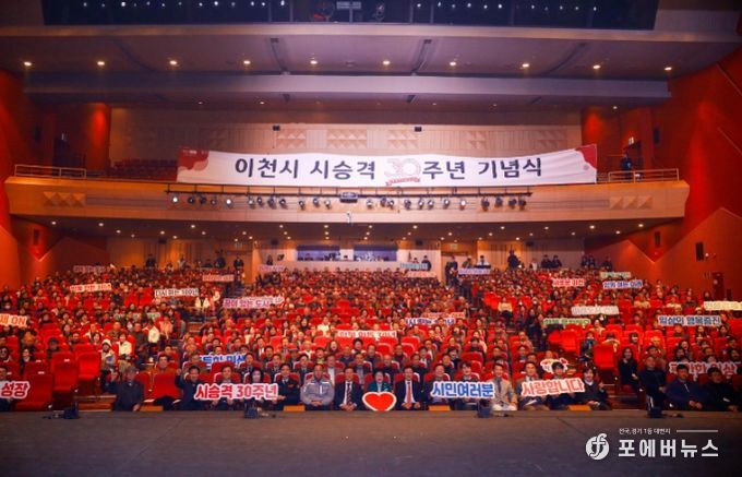 이천시, 시 승격 30주년 기념식 성료… 새로운 100년 향한 도약