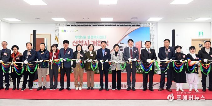 부평5동 행정복지센터 신청사 개청식 개최