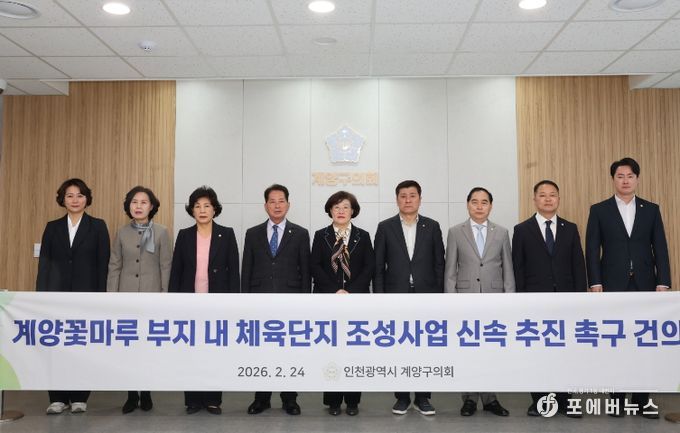 조양희 의원 건의안(계양꽃마루 부지내 체육단지 조성사업 신속 추진