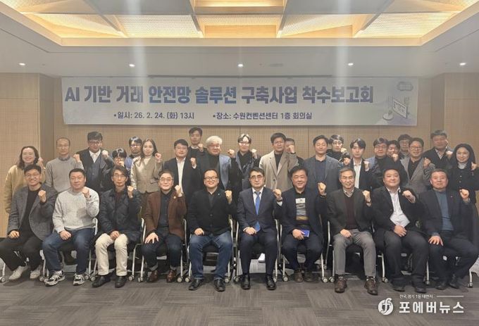 경기도, ‘AI 기반 거래 안전망 솔루션’ 개발 착수