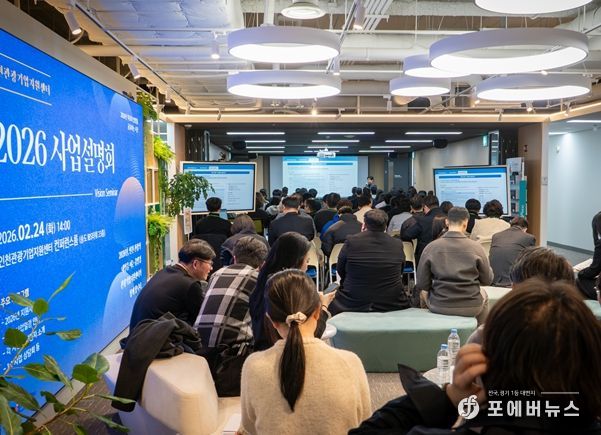 2026 인천관광기업지원센터 사업설명회 행사